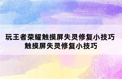 玩王者荣耀触摸屏失灵修复小技巧 触摸屏失灵修复小技巧